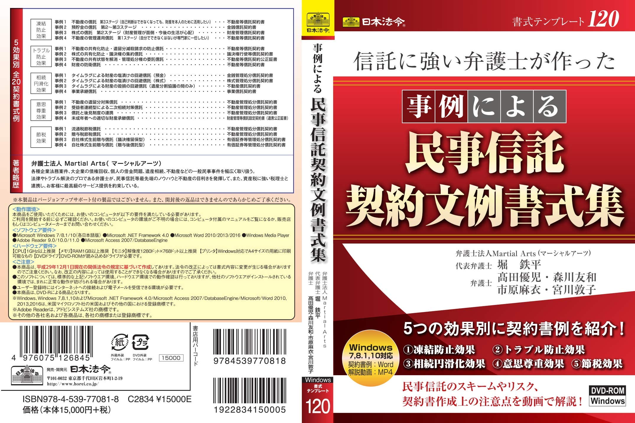 日本法令 書式テンプレート 120/信託に強い弁護士が作った 事例による
